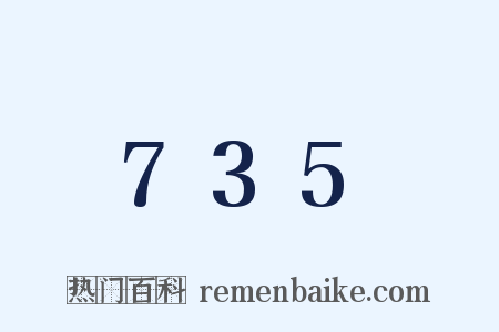 735是什么意思的图片